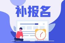 資產(chǎn)評估師補(bǔ)報(bào)名時(shí)間、入口及資產(chǎn)評估服務(wù)簡介
